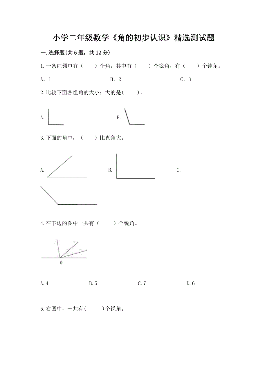 小学二年级数学《角的初步认识》精选测试题一套.docx_第1页