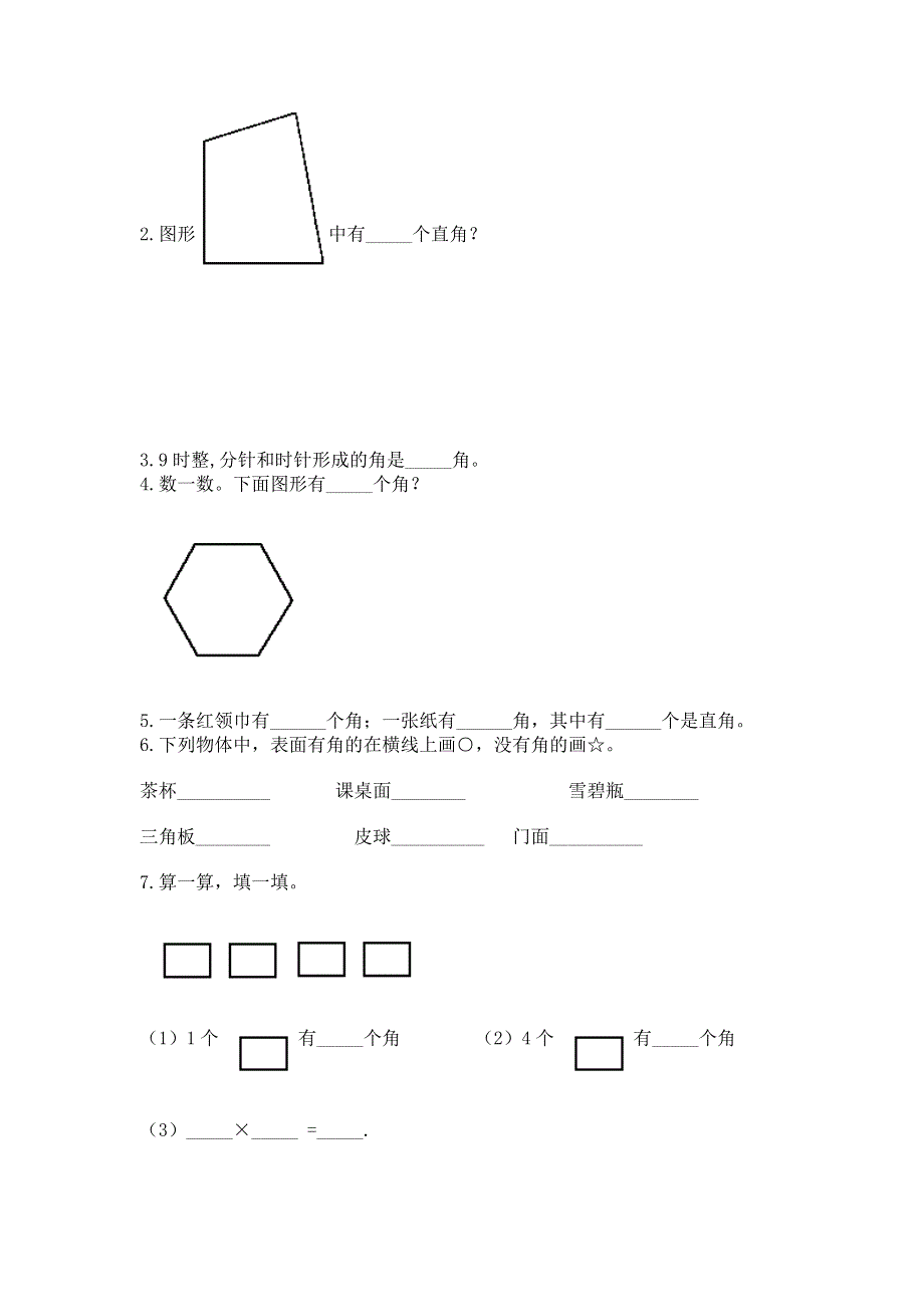 小学二年级数学《角的初步认识》精选测试题一套.docx_第3页