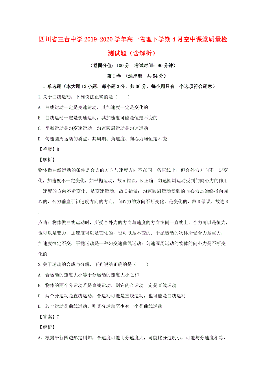 四川省三台中学2019-2020学年高一物理下学期4月空中课堂质量检测试题（含解析）.doc_第1页