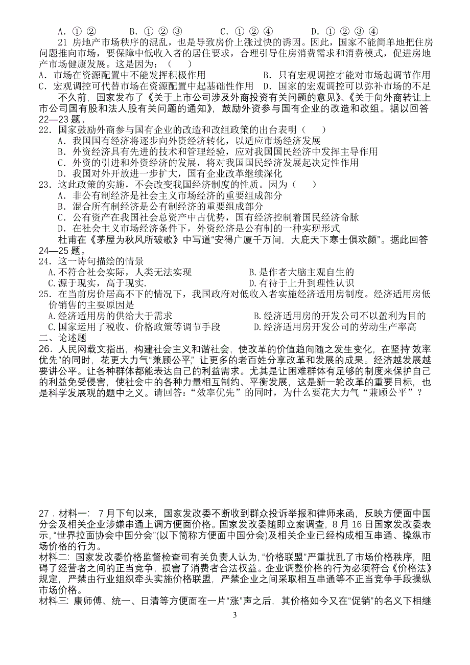 2008届河溪中学高三第一轮复习单元训练2（政治）.doc_第3页