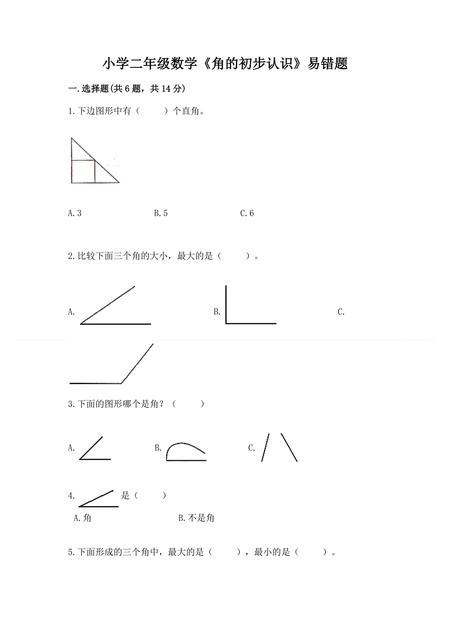 小学二年级数学《角的初步认识》易错题（能力提升）.docx_第1页