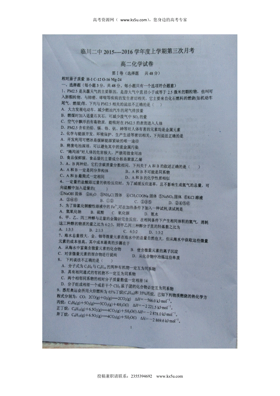 江西省临川区第二中学2015-2016学年高二上学期第三次（12月）月考化学试题 扫描版无答案.doc_第1页