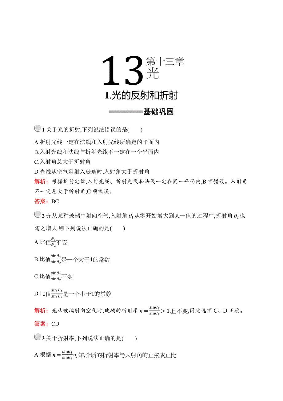 2019版物理人教版选修3-4训练：第十三章 1- 光的反射和折射 WORD版含解析.docx_第1页