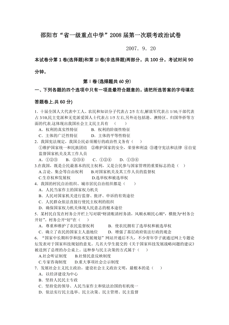 2008届邵阳市“省一级重点中学”第一次联考试卷（政治）.doc_第1页