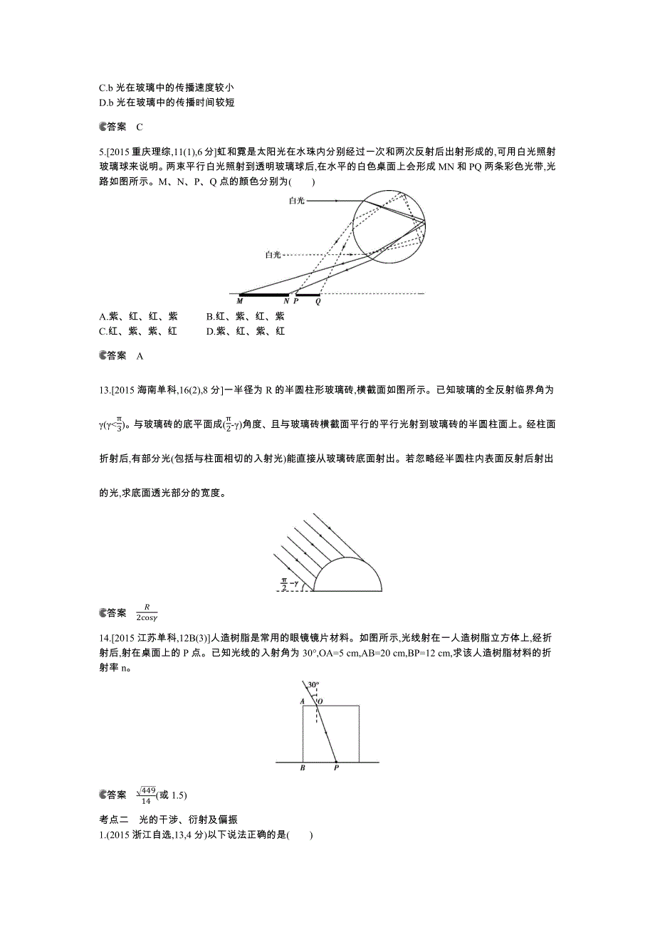 《5年高考3年模拟》2016高考物理（新课标专用B版）二轮复习高考试题分类汇编：专题十五 光学 WORD版含答案.docx_第2页