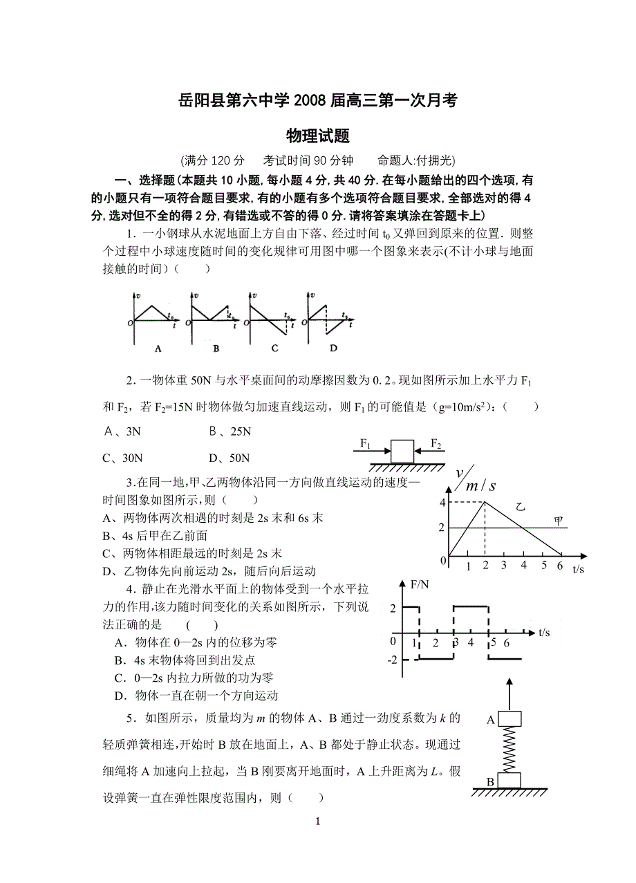 2008届第一次月考试题（物理）.doc_第1页