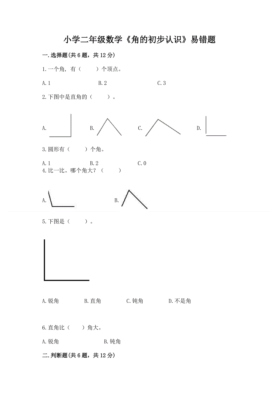 小学二年级数学《角的初步认识》易错题（考点提分）.docx_第1页