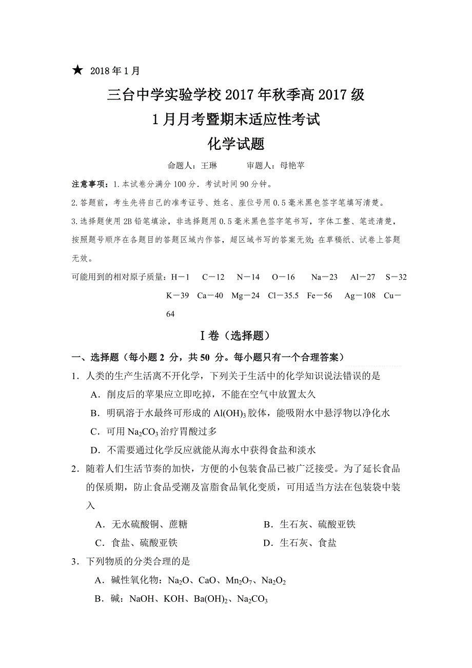 四川省三台中学实验学校2017-2018学年高一1月月考化学试题 WORD版含答案.doc_第1页