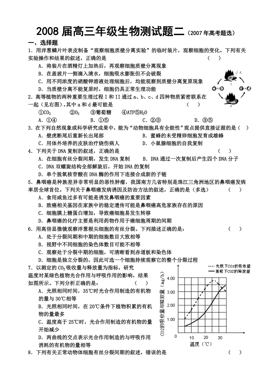 2008届高三年级生物测试题（二）.doc_第1页