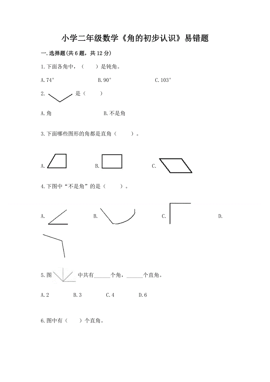 小学二年级数学《角的初步认识》易错题（满分必刷）.docx_第1页