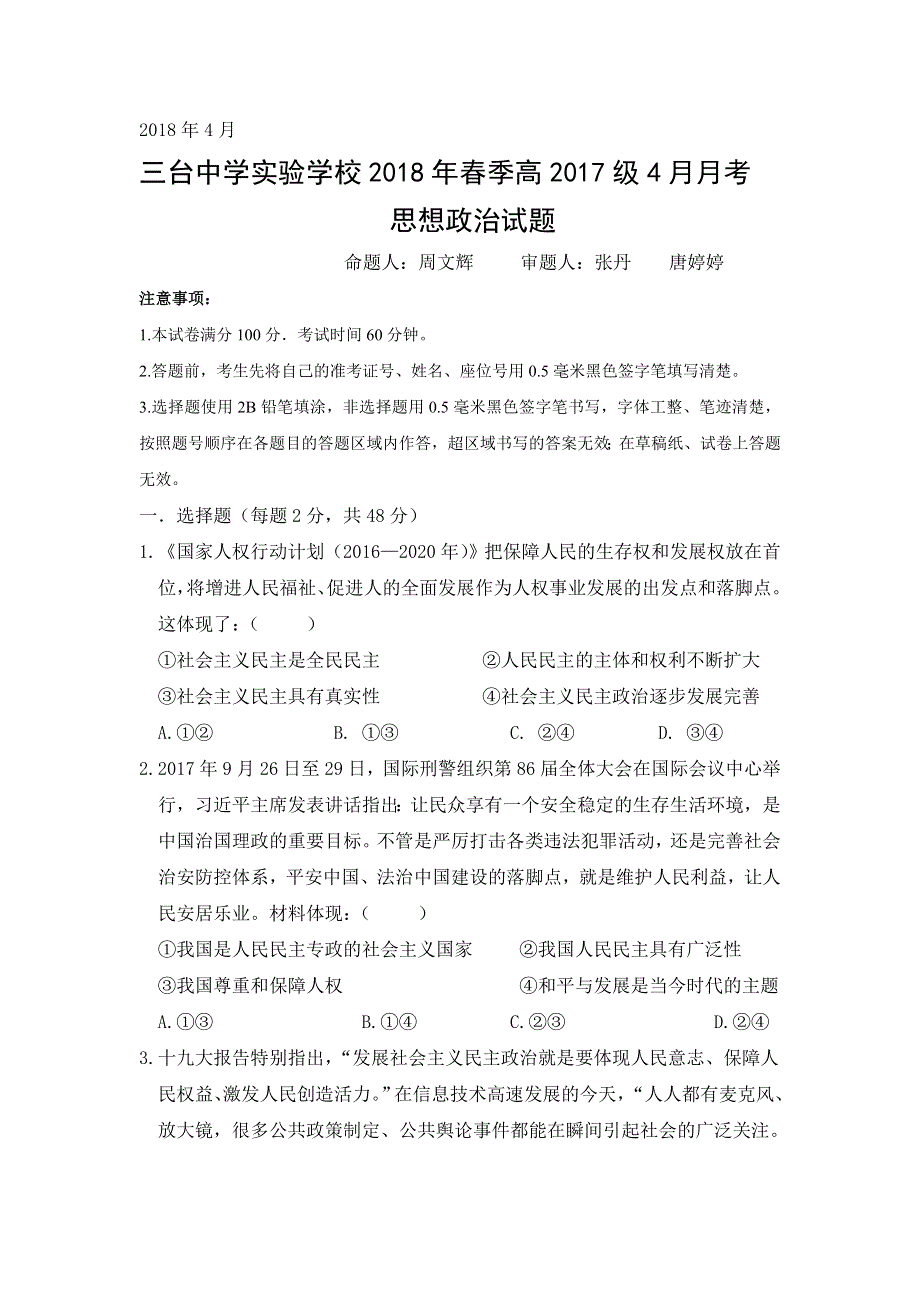 四川省三台中学实验学校2017-2018学年高一4月月考政治试题 WORD版含答案.doc_第1页