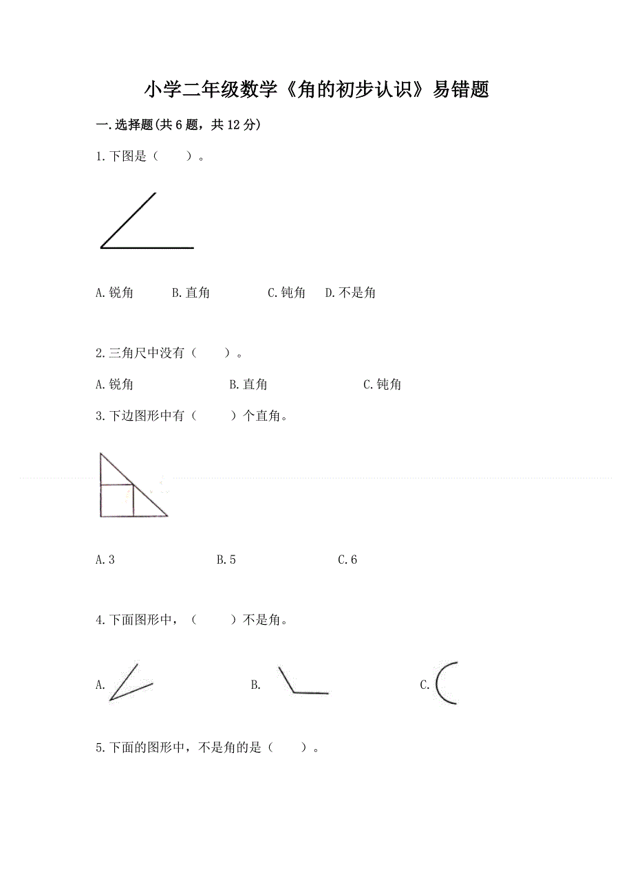 小学二年级数学《角的初步认识》易错题（真题汇编）.docx_第1页