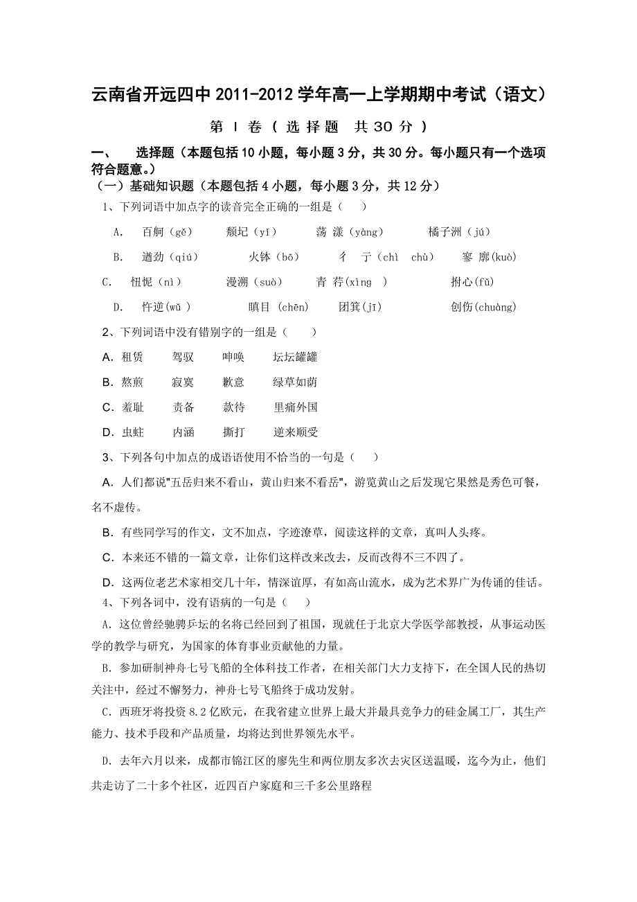 云南省开远四中2011-2012学年高一上学期期中考试（语文）.doc_第1页