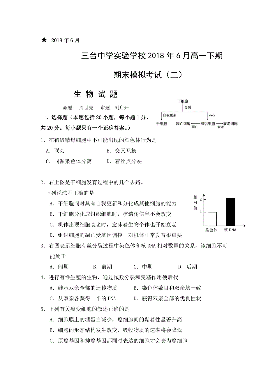 四川省三台中学实验学校2017-2018学年高一下学期期末仿真模拟（二）生物试题 WORD版含答案.doc_第1页