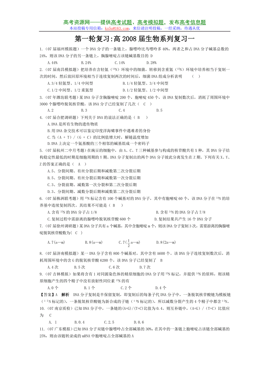 2008届高三一轮复习：系统复习生物1.doc_第1页