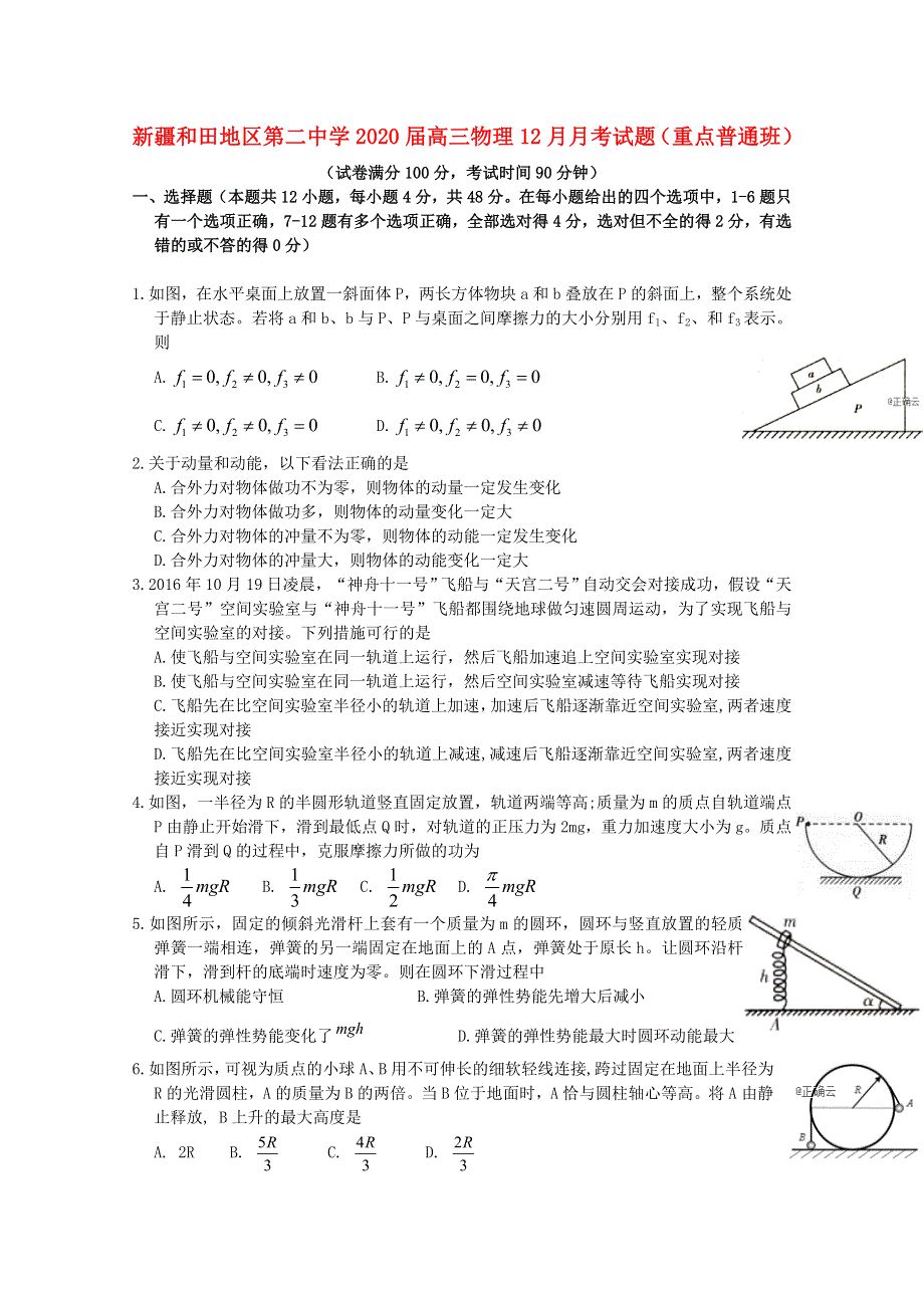 新疆和田地区第二中学2020届高三物理12月月考试题（重点普通班）.doc_第1页