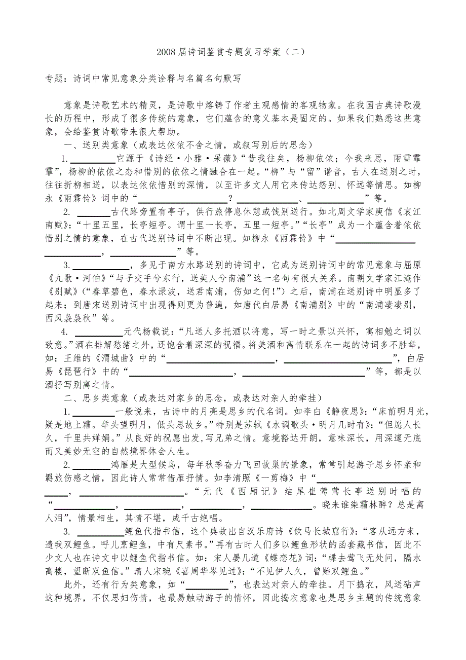 2008届诗词鉴赏专题复习学案（二）.doc_第1页