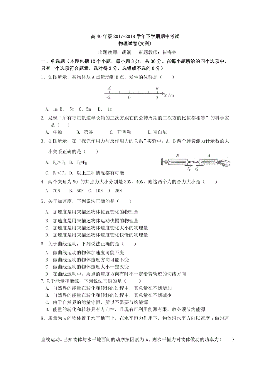 云南省建水第六中学2017-2018学年高一下学期期中考试物理（文）试题 WORD版缺答案.doc_第1页