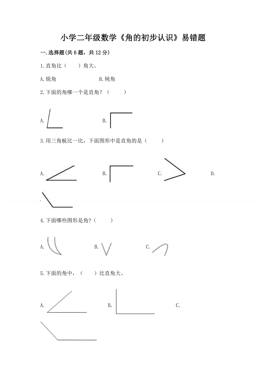 小学二年级数学《角的初步认识》易错题（有一套）.docx_第1页