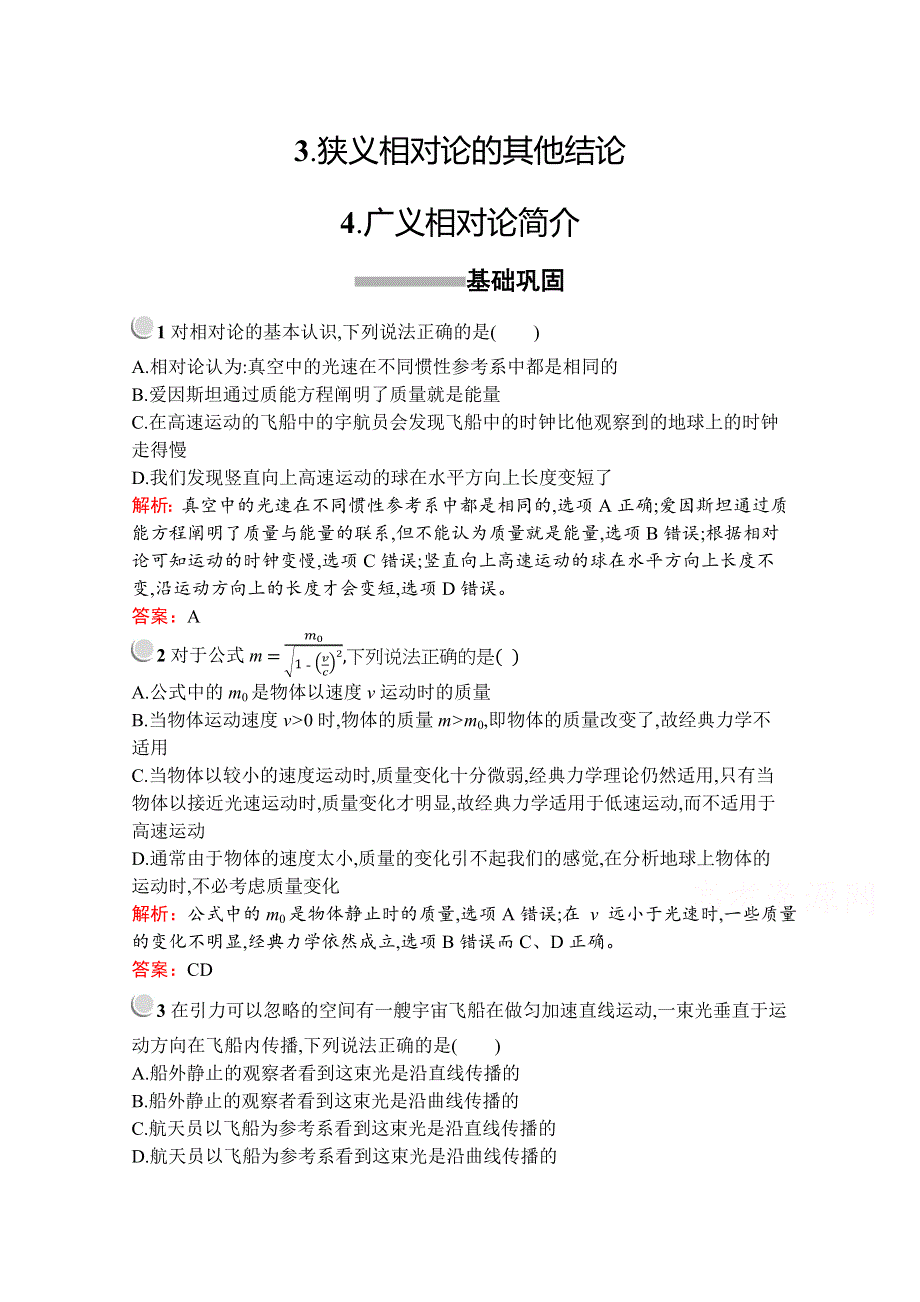 2019版物理人教版选修3-4训练：第十五章 3- 狭义相对论的其他结论--4- 广义相对论简介 WORD版含解析.docx_第1页