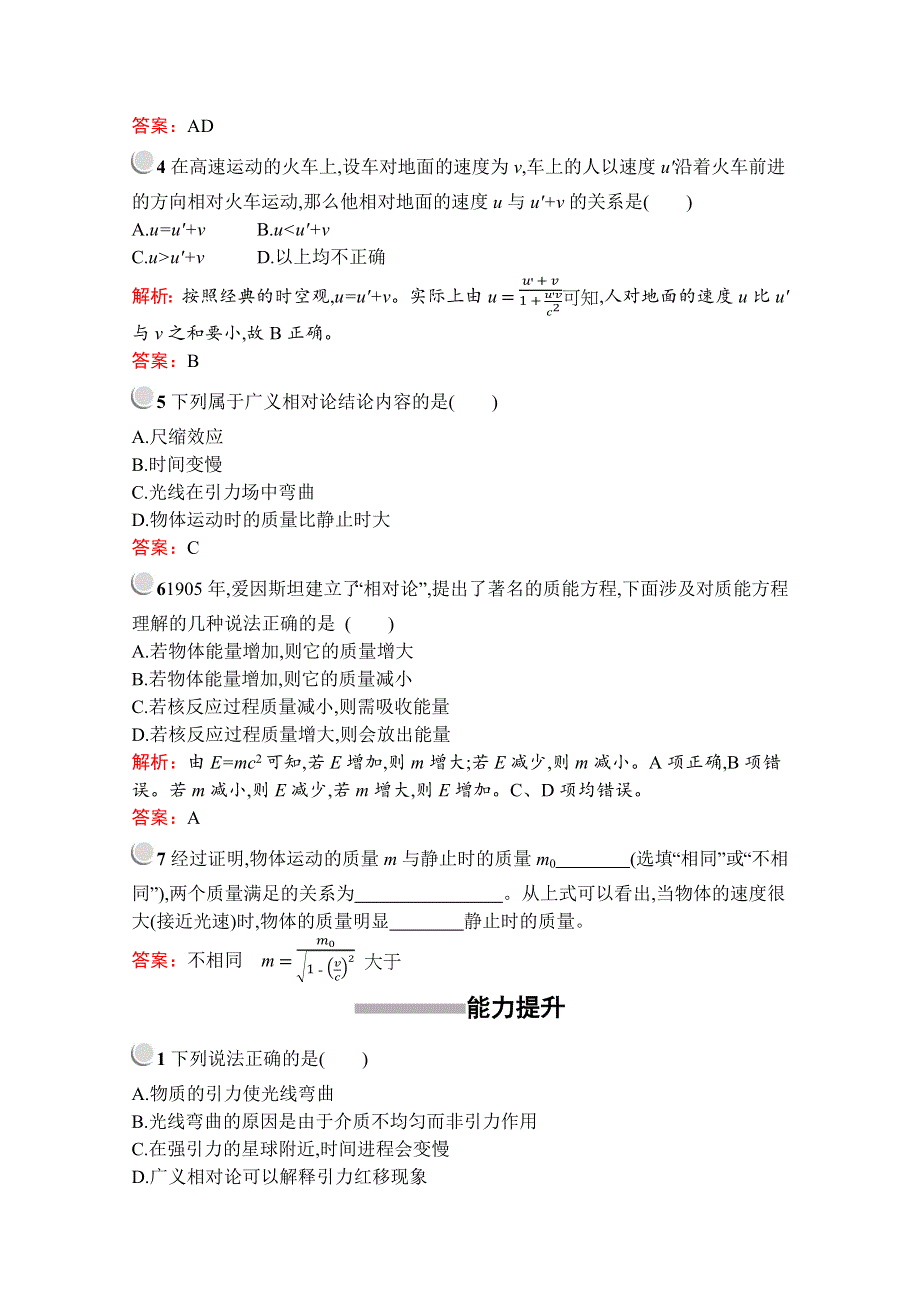 2019版物理人教版选修3-4训练：第十五章 3- 狭义相对论的其他结论--4- 广义相对论简介 WORD版含解析.docx_第2页