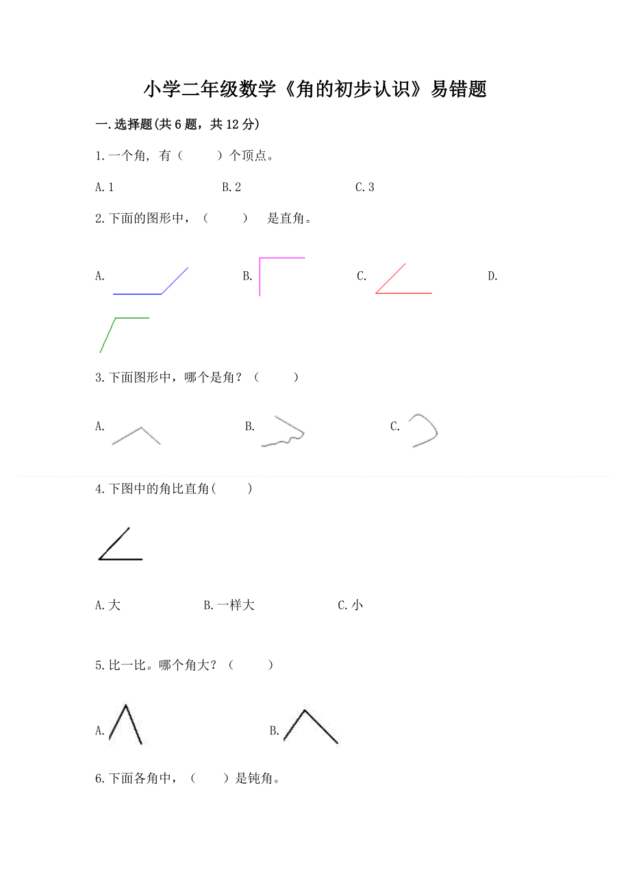 小学二年级数学《角的初步认识》易错题（精练）.docx_第1页