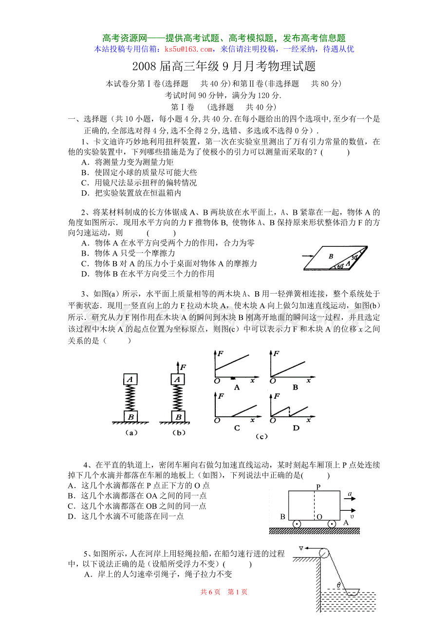 2008届高三年级9月月考试题（物理）.doc_第1页