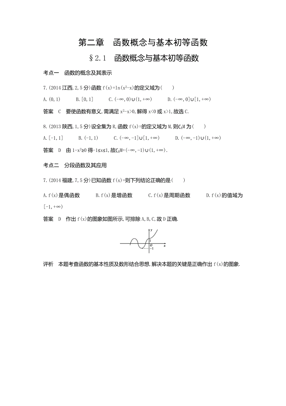 《5年高考3年模拟》2017届高考数学理科人教B版（全国通用）一轮总复习题组训练：2-1　函数概念与基本初等函数 WORD版含答案.doc_第1页