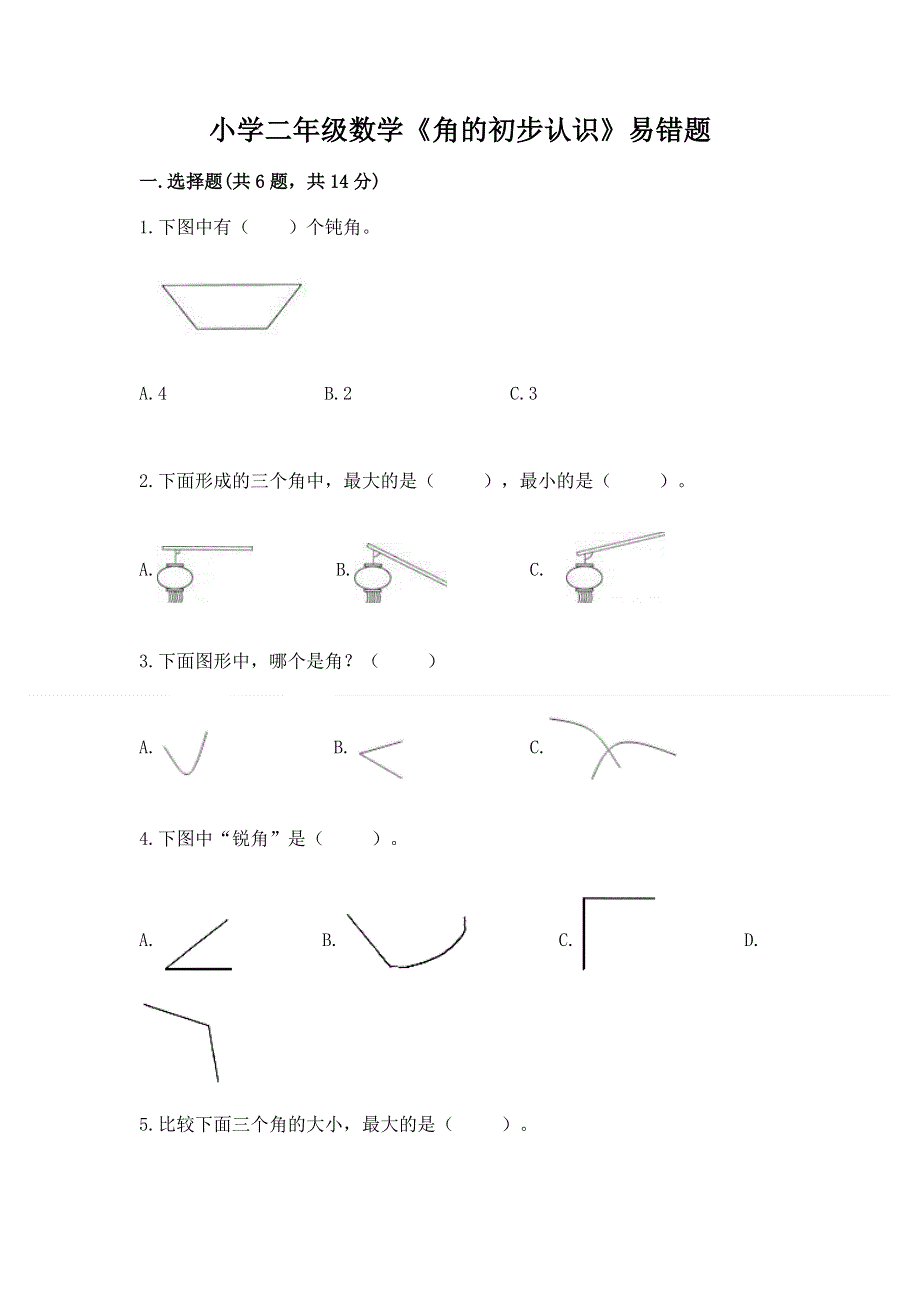 小学二年级数学《角的初步认识》易错题（预热题）.docx_第1页