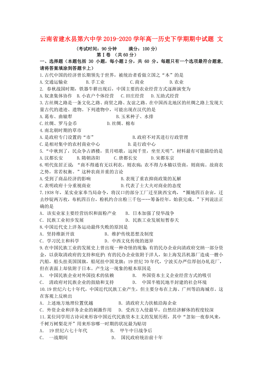 云南省建水县第六中学2019-2020学年高一历史下学期期中试题 文.doc_第1页