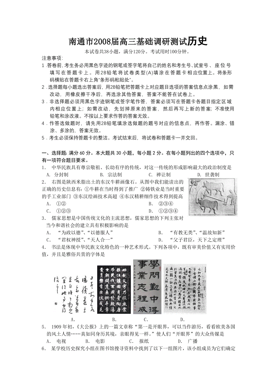 2008届江苏省南通市高三基础调研测试（历史）.doc_第1页