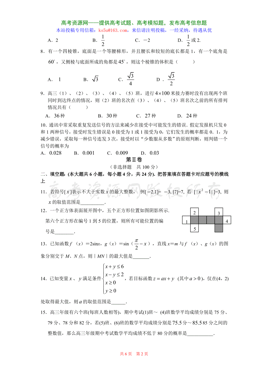 2008届高三全国第一次联考试题（数学）.doc_第2页