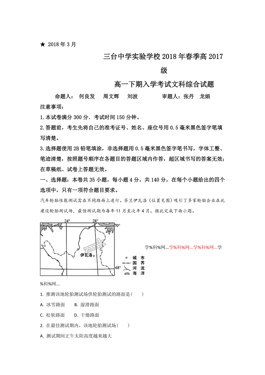 四川省三台中学实验学校2017-2018学年高一下学期入学考试地理试题 WORD版含解析.doc_第1页