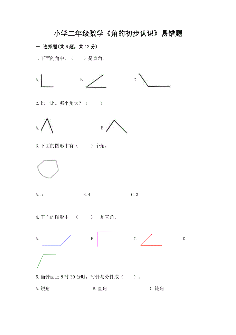 小学二年级数学《角的初步认识》易错题（达标题）.docx_第1页