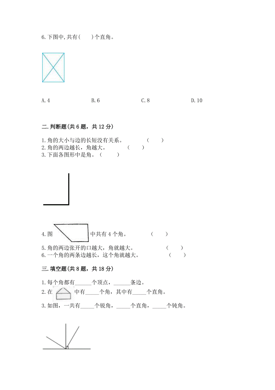 小学二年级数学《角的初步认识》易错题（达标题）.docx_第2页