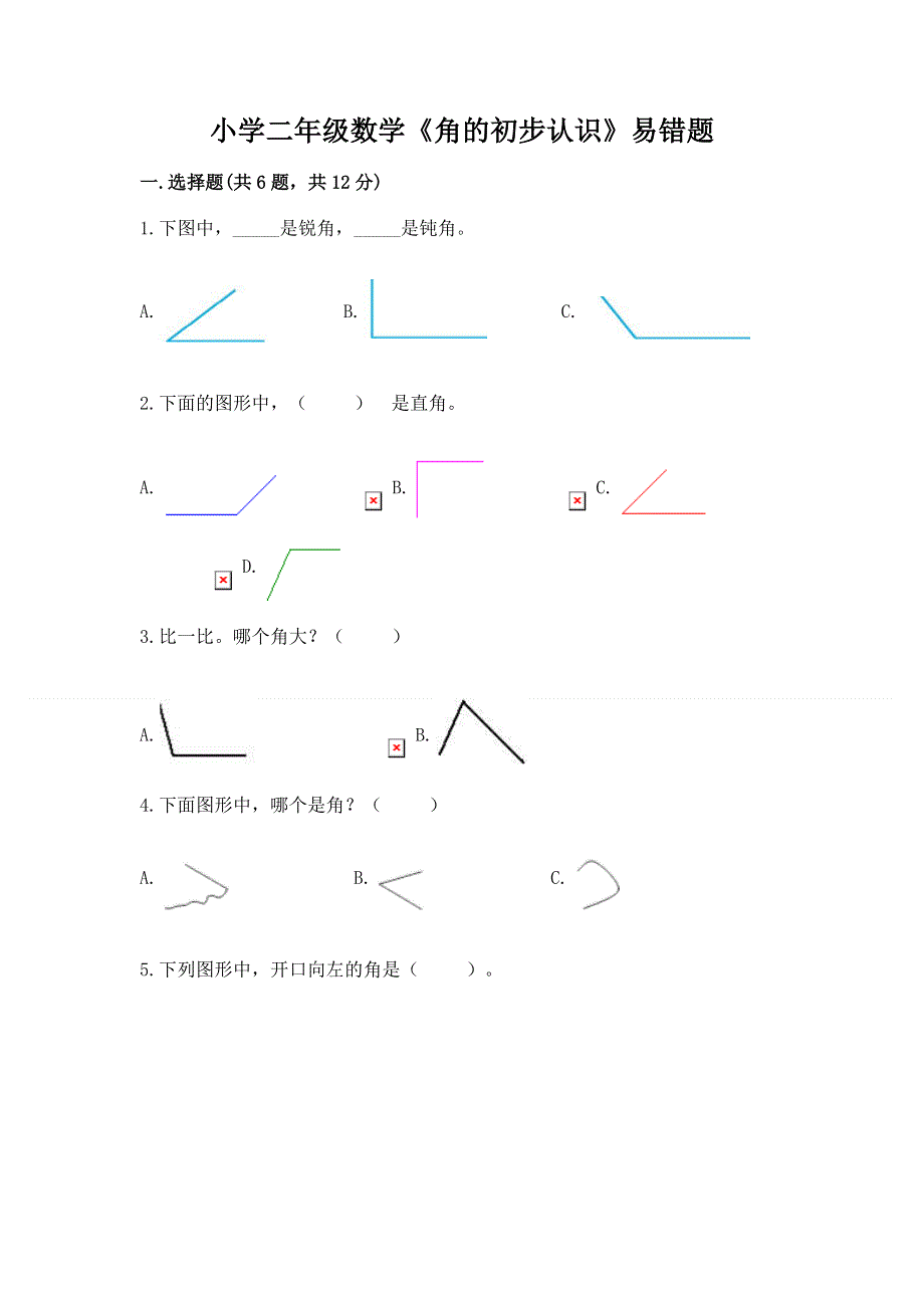 小学二年级数学《角的初步认识》易错题（网校专用）.docx_第1页