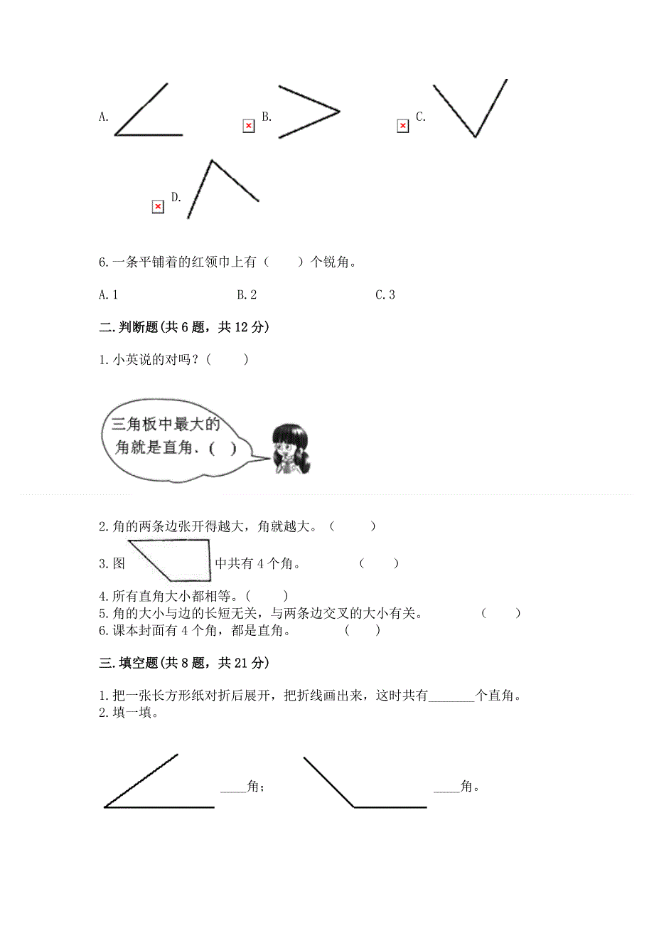 小学二年级数学《角的初步认识》易错题（网校专用）.docx_第2页