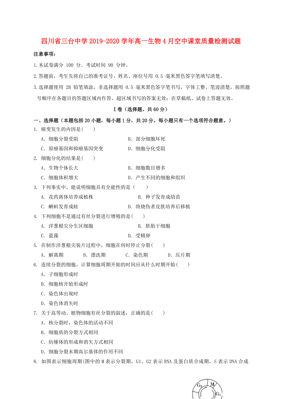 四川省三台中学2019-2020学年高一生物4月空中课堂质量检测试题.doc_第1页