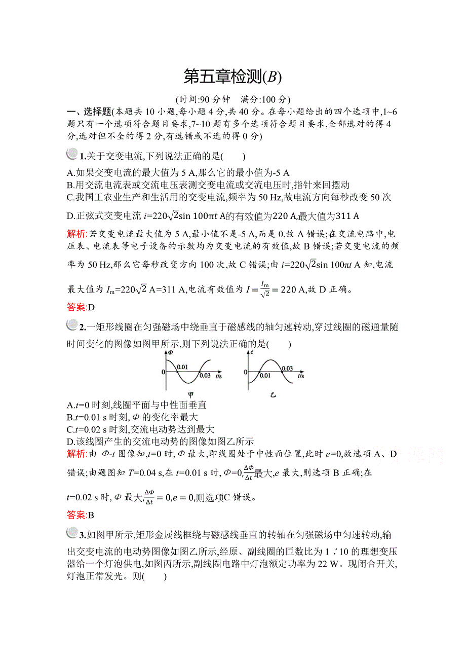 2019版物理人教版选修3-2训练：第五章　交变电流 检测（B） WORD版含解析.docx_第1页