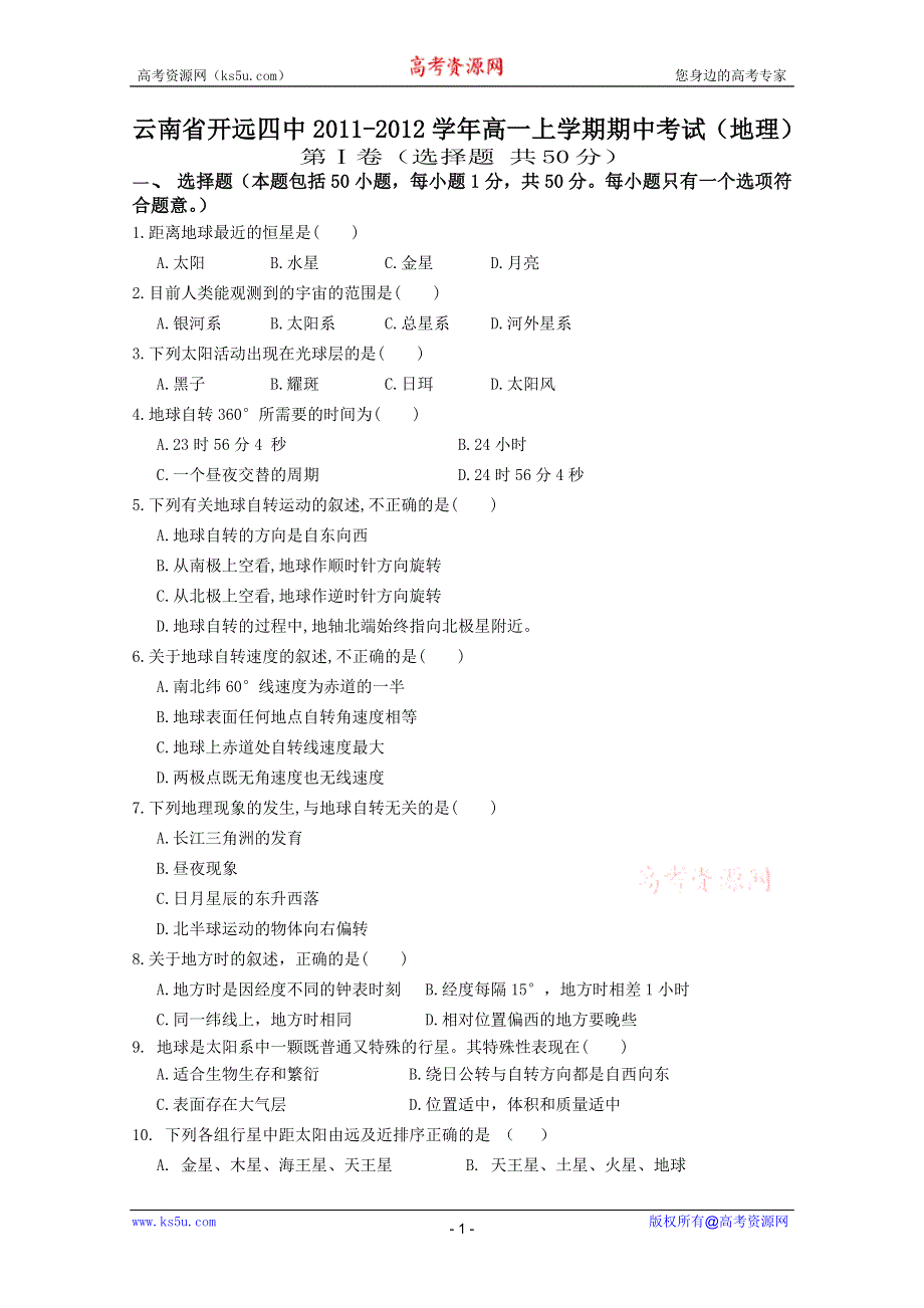 云南省开远四中2011-2012学年高一上学期期中考试（地理）.doc_第1页