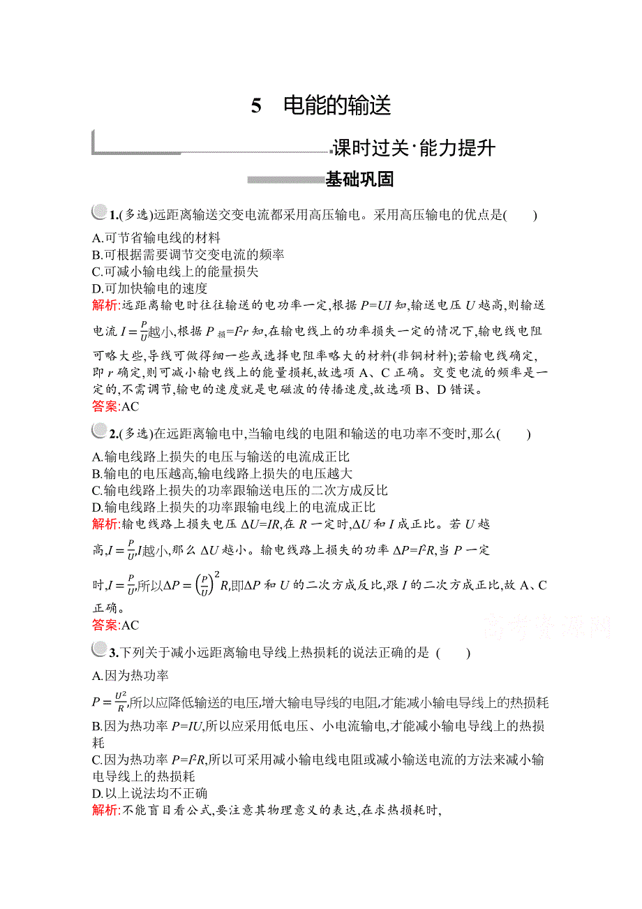 2019版物理人教版选修3-2训练：第五章　5　电能的输送 WORD版含解析.docx_第1页