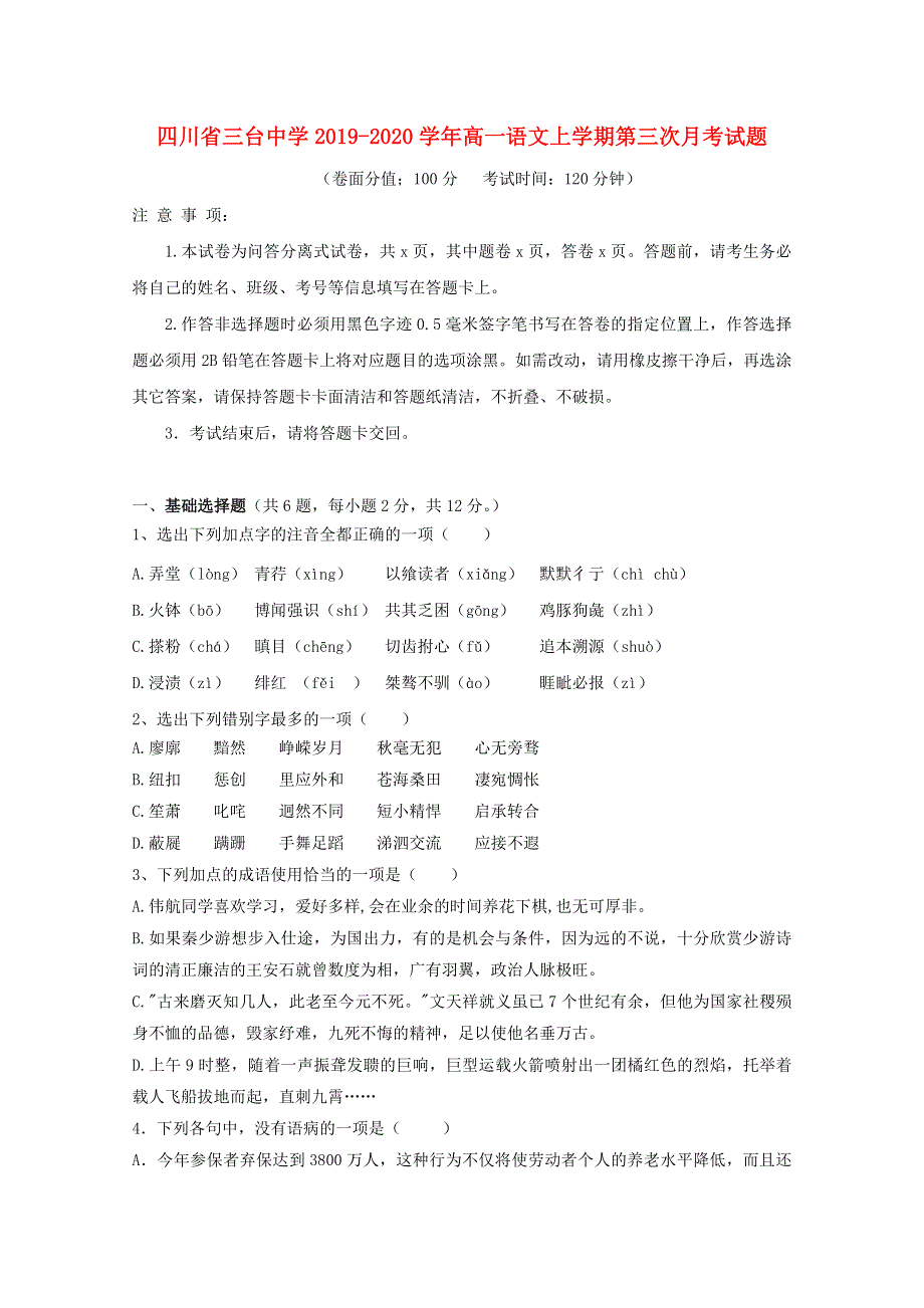 四川省三台中学2019-2020学年高一语文上学期第三次月考试题.doc_第1页