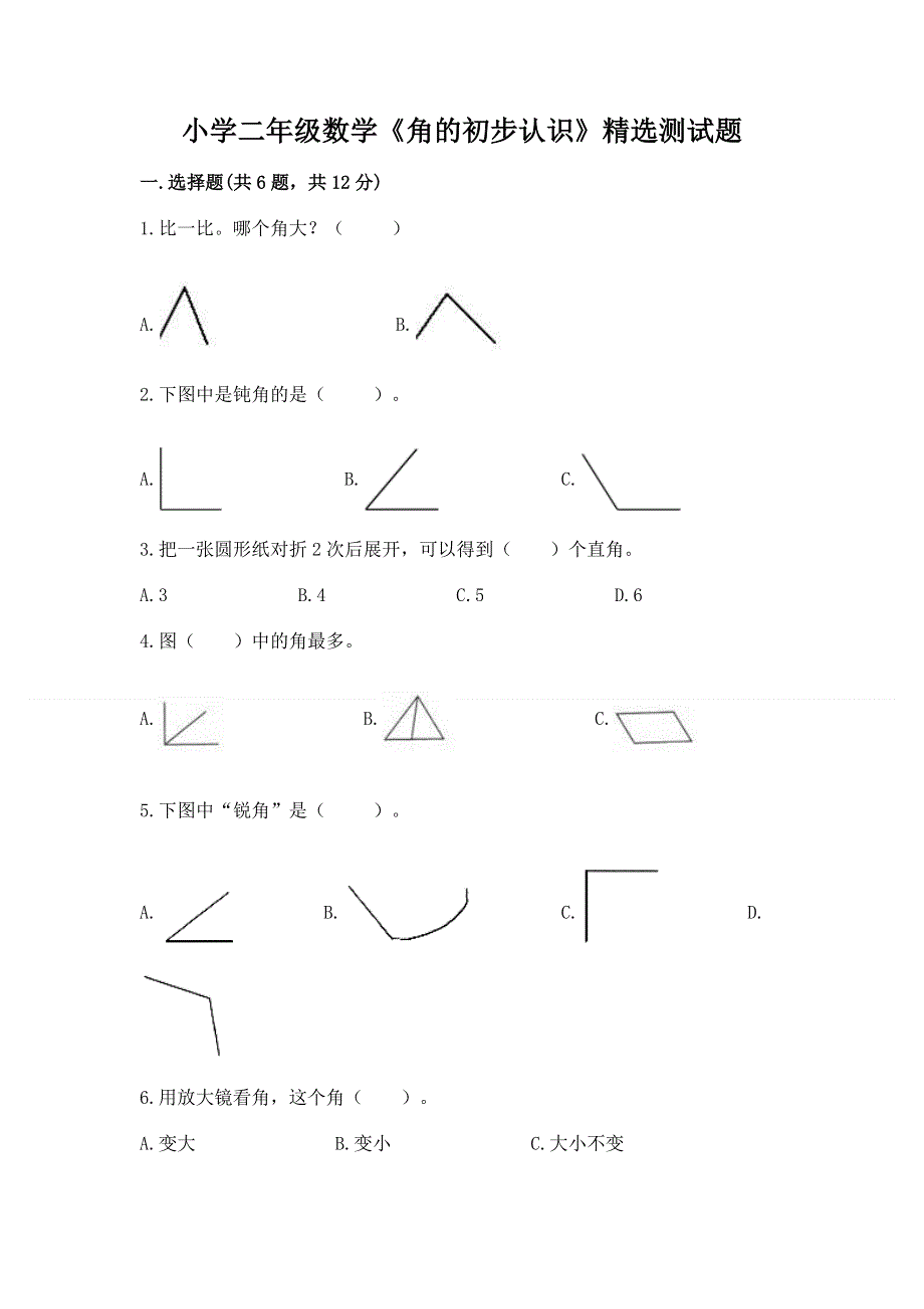小学二年级数学《角的初步认识》精选测试题1套.docx_第1页