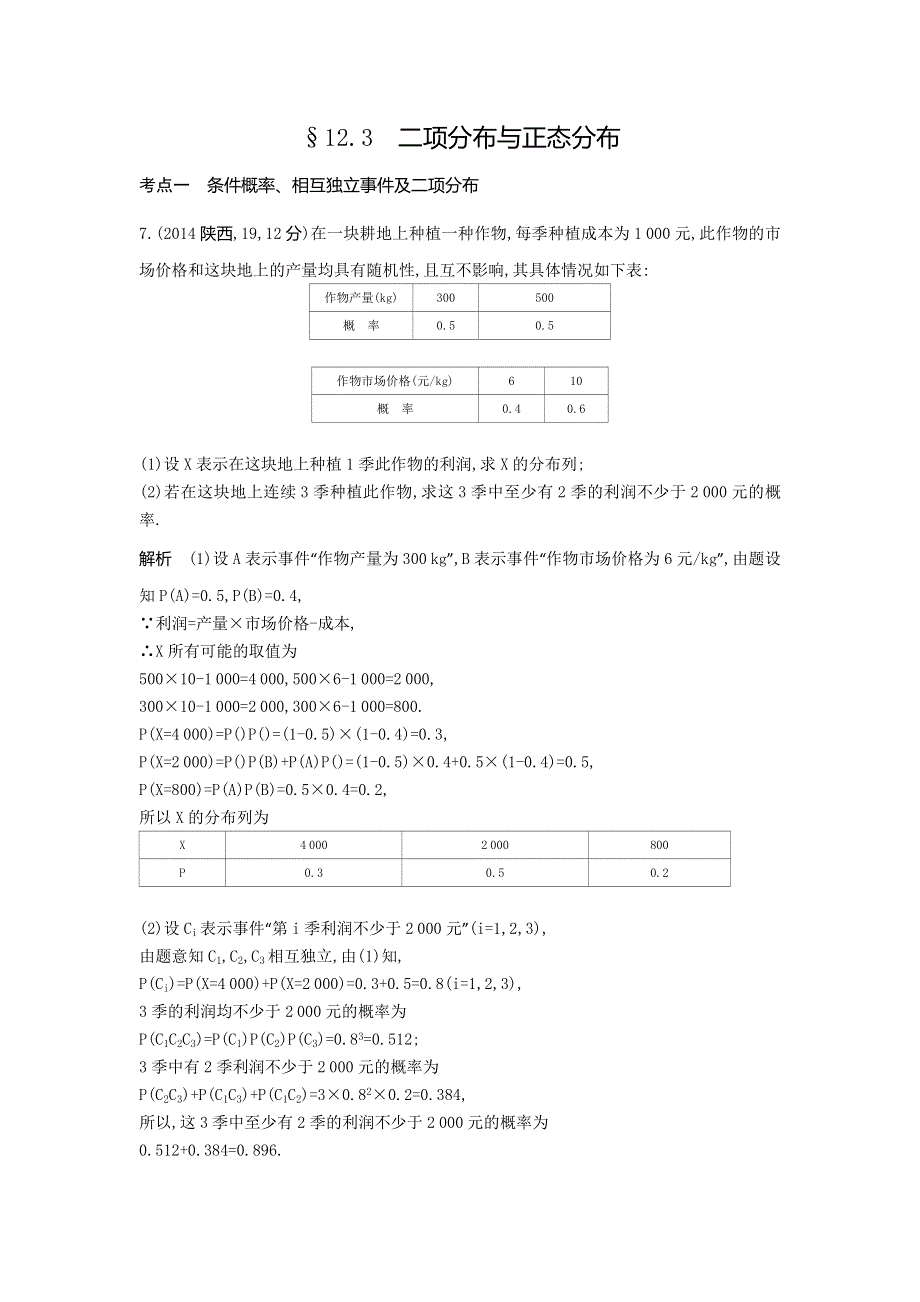 《5年高考3年模拟》2017届高考数学理科人教B版（全国通用）一轮总复习题组训练：12.3　二项分布与正态分布 WORD版含答案.doc_第1页