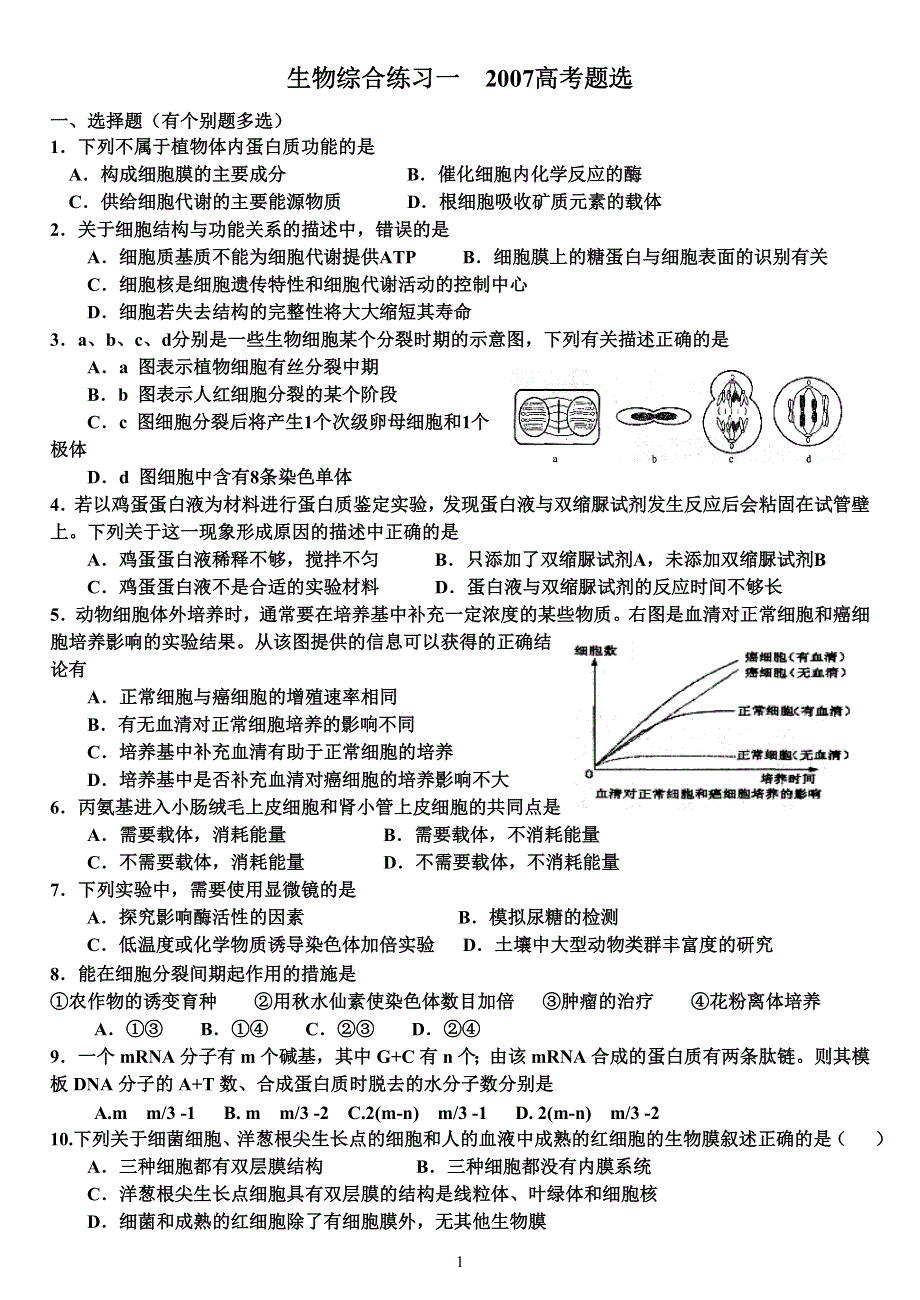 2008届高三年级生物测试题（一）.doc_第1页