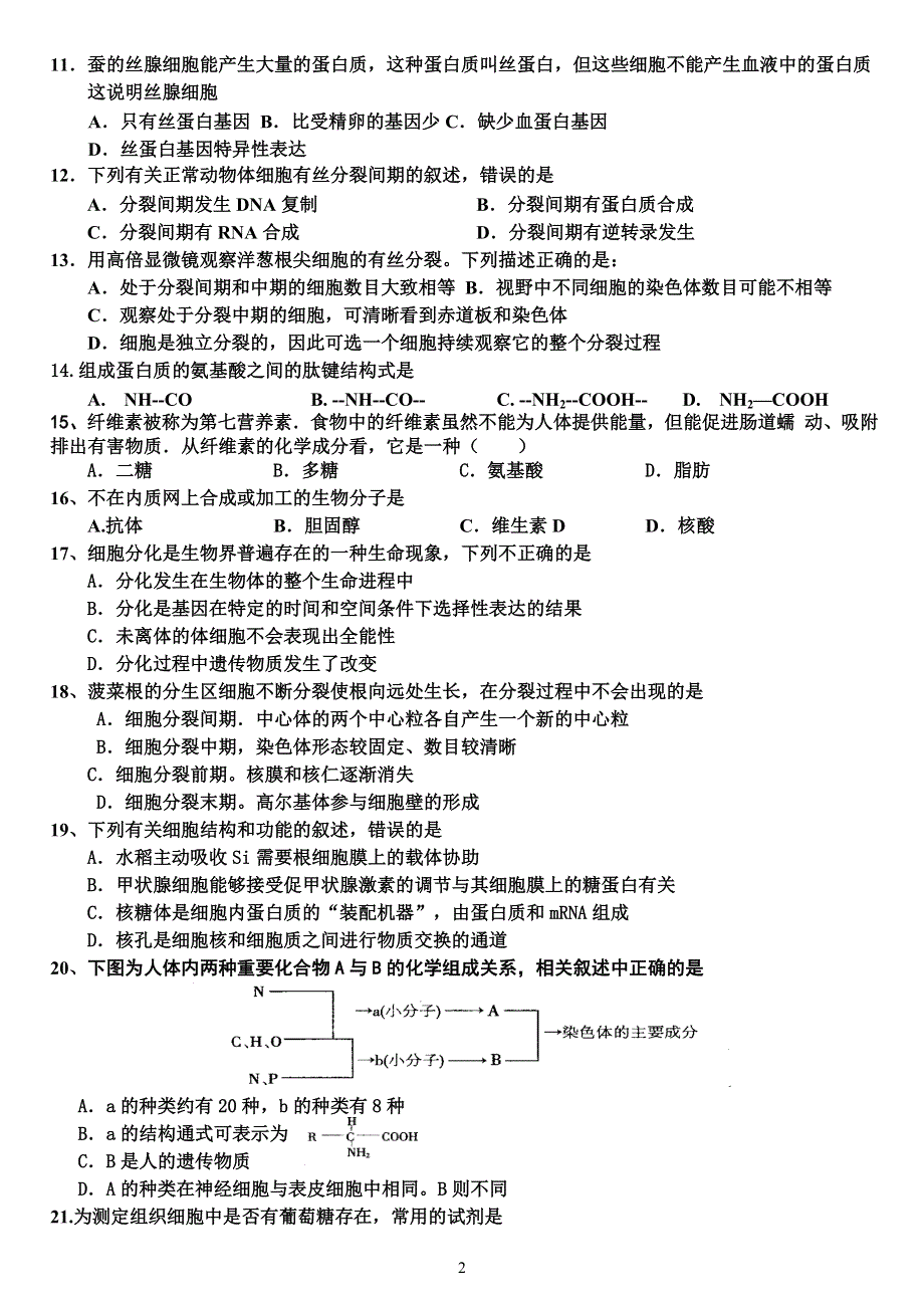 2008届高三年级生物测试题（一）.doc_第2页