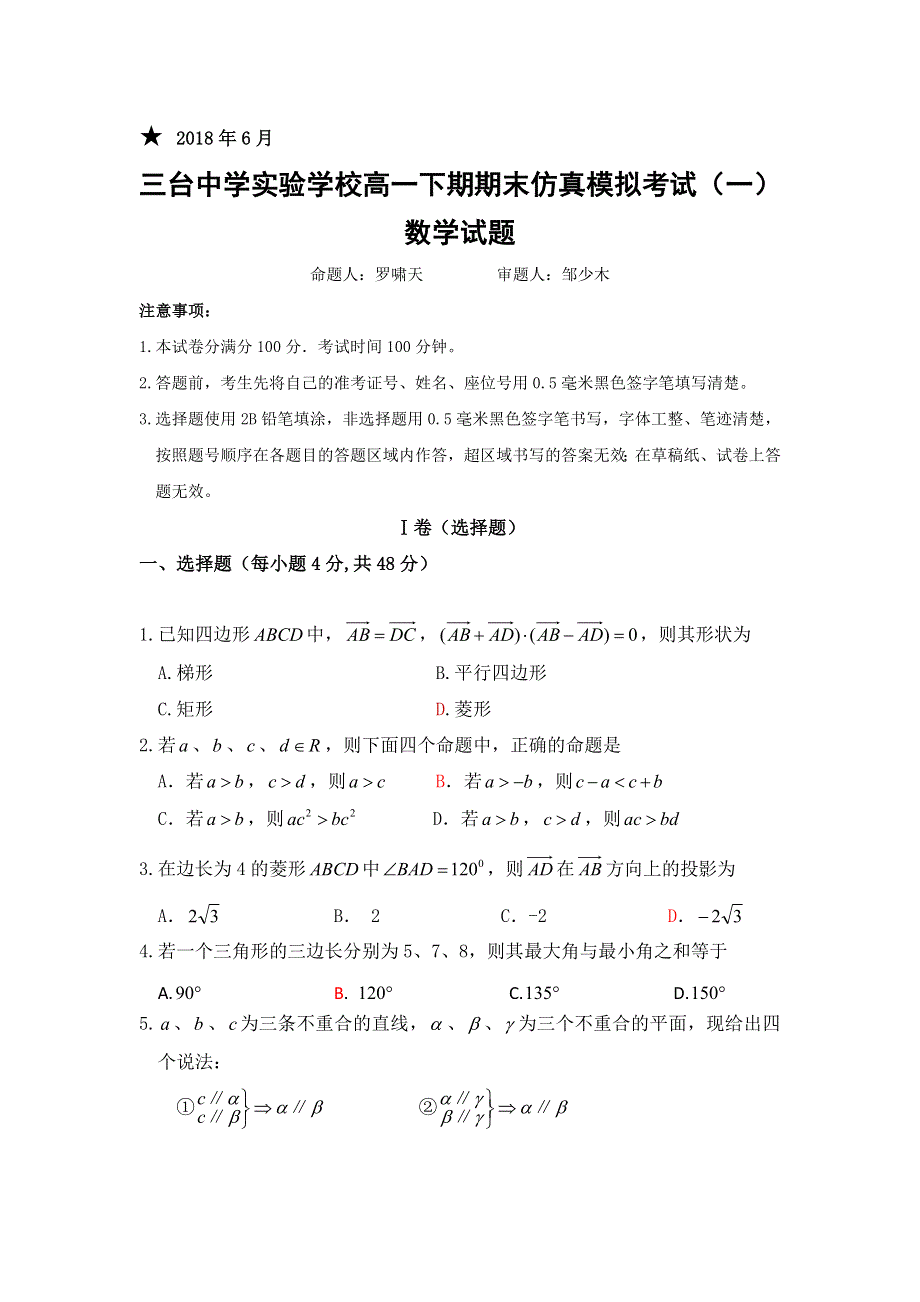 四川省三台中学实验学校2017-2018学年高一下学期期末仿真模拟（一）数学试题 WORD版含答案.doc_第1页