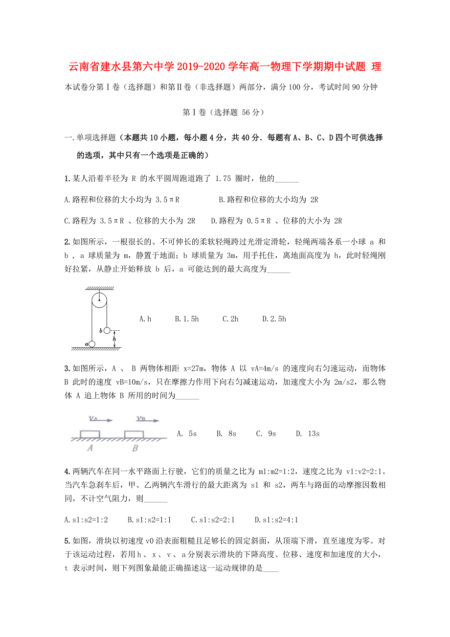 云南省建水县第六中学2019-2020学年高一物理下学期期中试题 理.doc_第1页