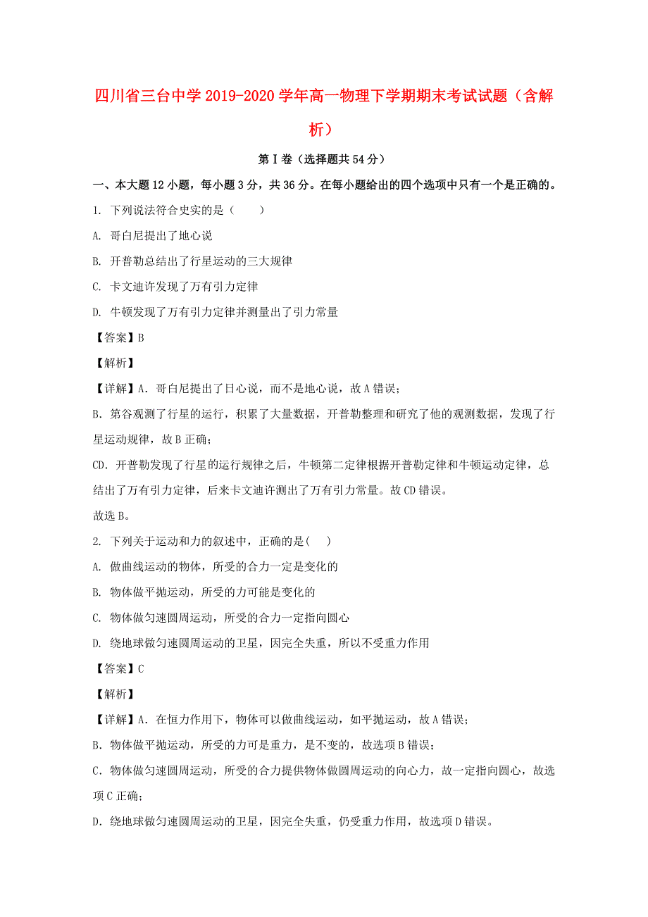 四川省三台中学2019-2020学年高一物理下学期期末考试试题（含解析）.doc_第1页