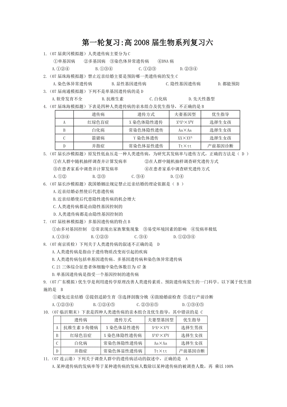 2008届高三一轮复习：系统复习生物6.doc_第1页